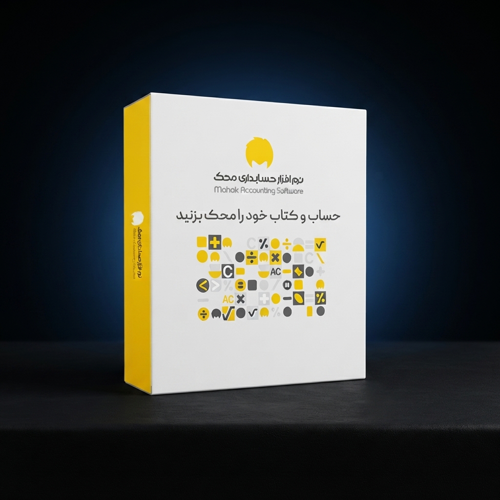 نرم افزار حسابداری محک سری عمومی کد 301
